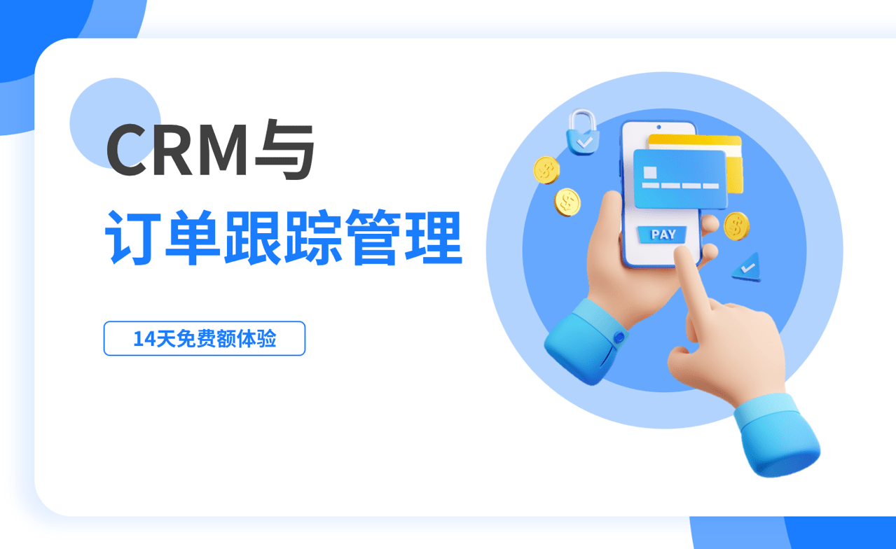 訂單跟蹤管理是什么，如何在CRM中進(jìn)行？