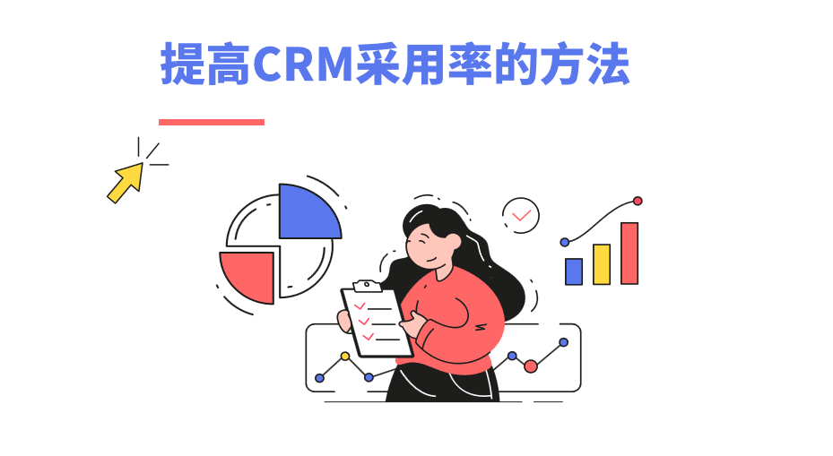 提高CRM采用率的方法