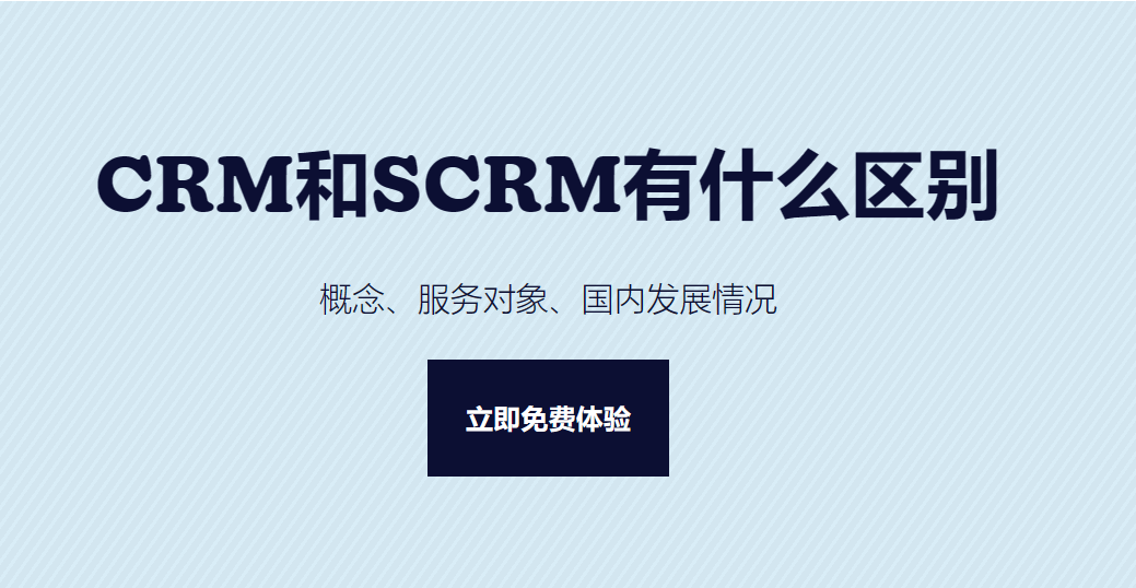 CRM和SCRM有什么區(qū)別？