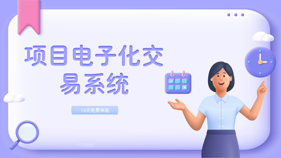 項(xiàng)目電子化交易系統(tǒng)
