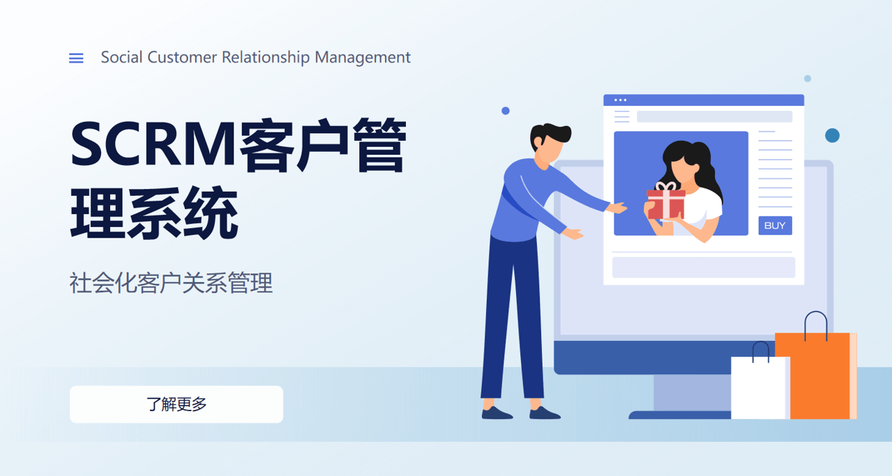 SCRM客戶(hù)管理系統(tǒng)