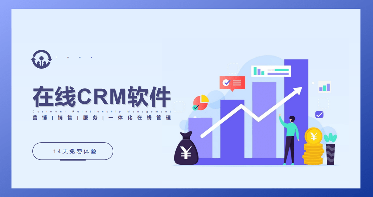 在線CRM系統(tǒng)軟件