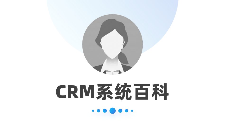 一文看懂CRM系統(tǒng)