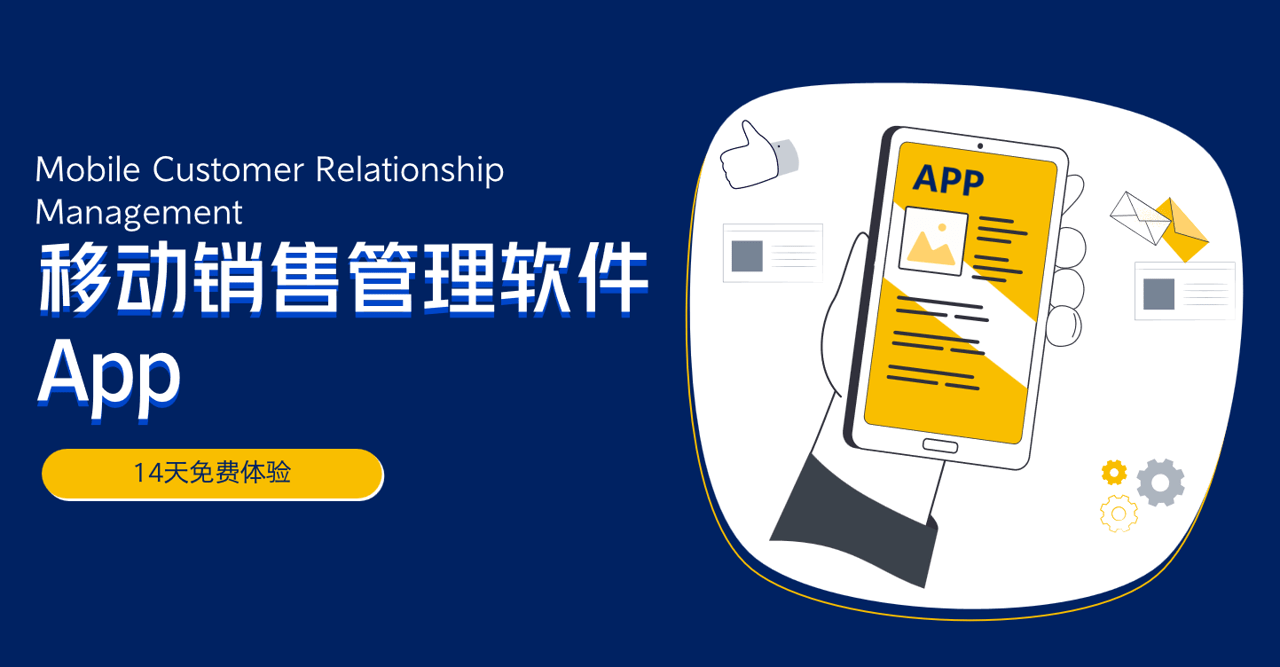 移動銷售管理軟件App