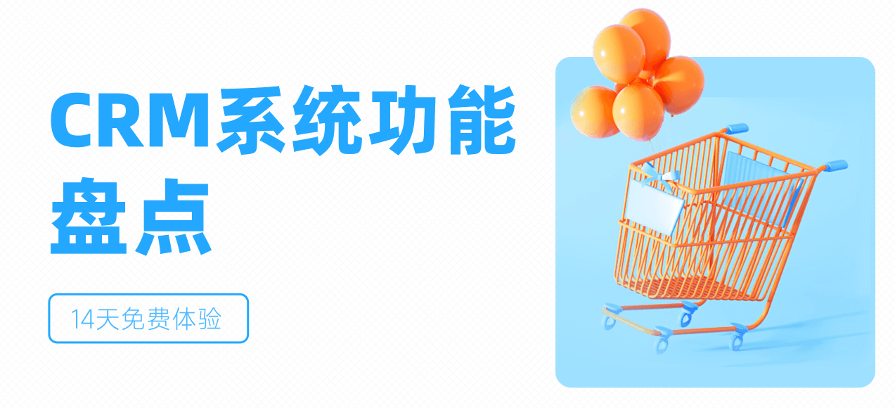 CRM系統(tǒng)功能