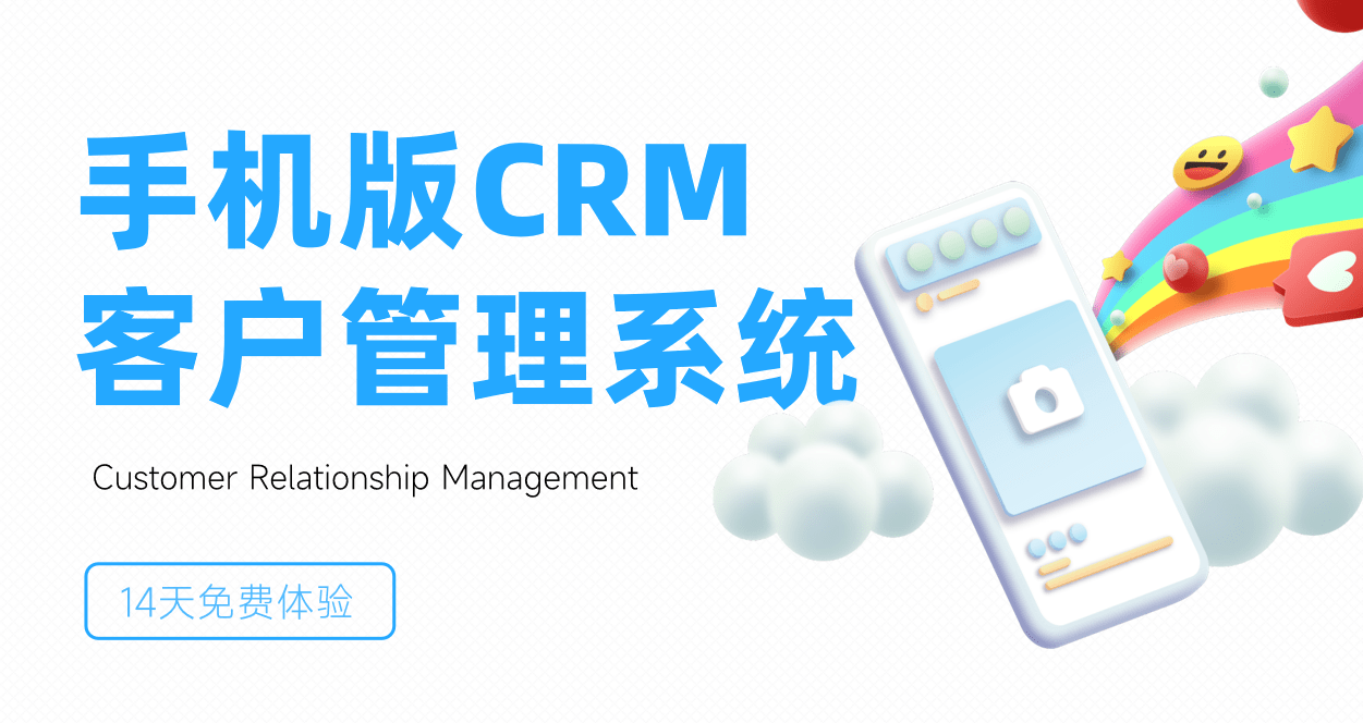 手機版CRM客戶管理系統(tǒng)