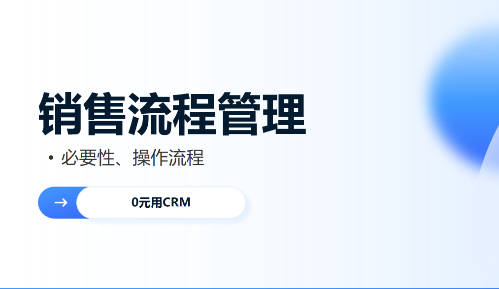 銷售流程管理