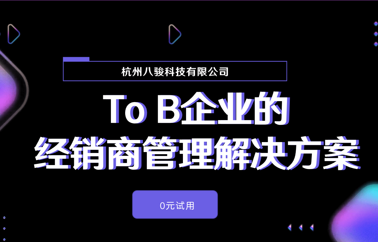 To B企業(yè)的經(jīng)銷商管理解決方案