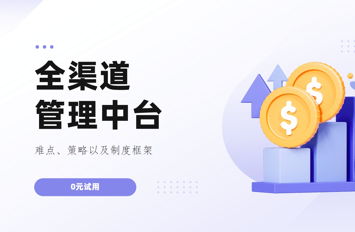 全渠道管理中臺(tái)