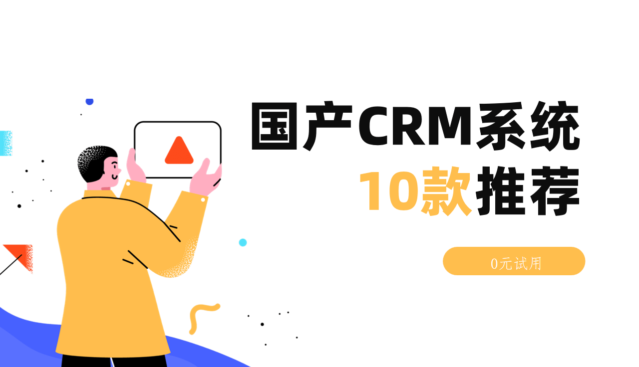 國產(chǎn)CRM系統(tǒng)推薦