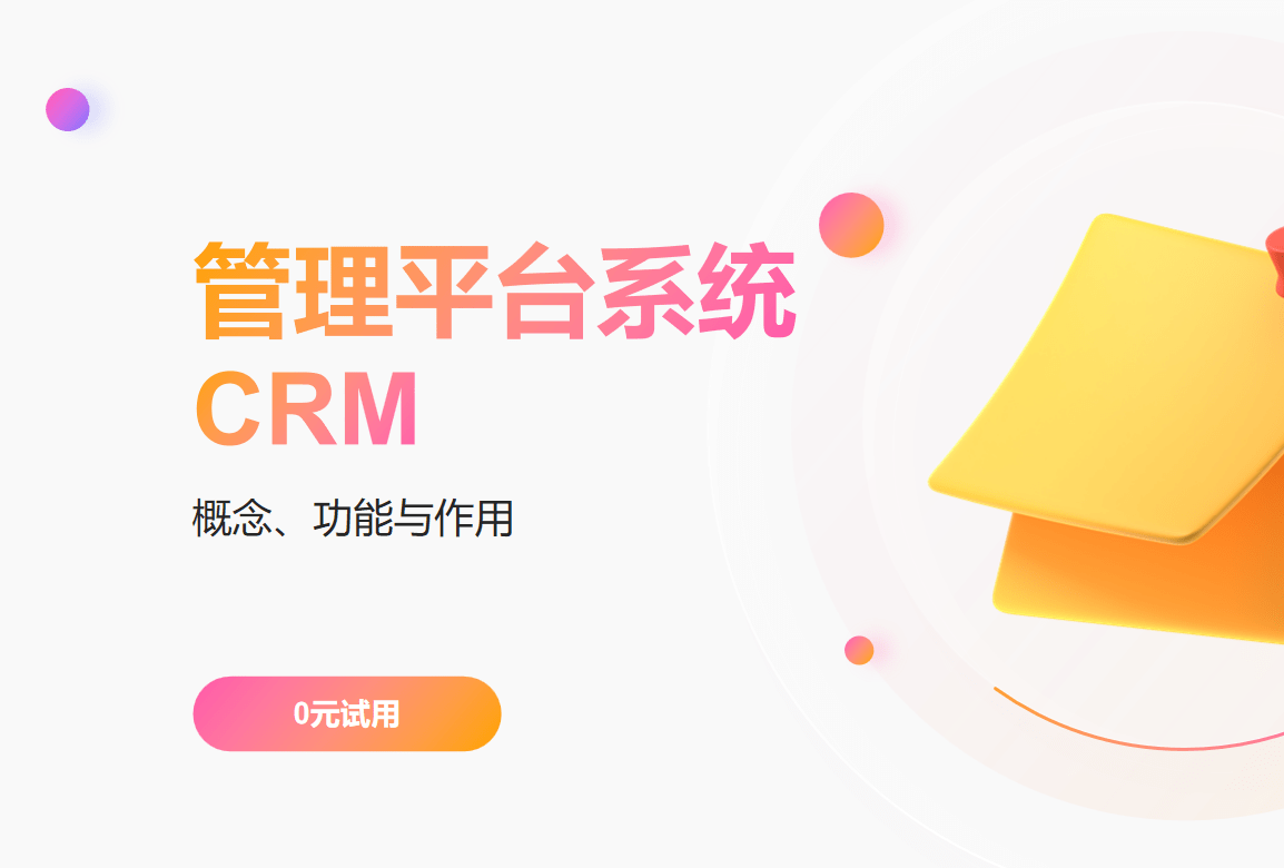 管理平臺系統(tǒng)CRM