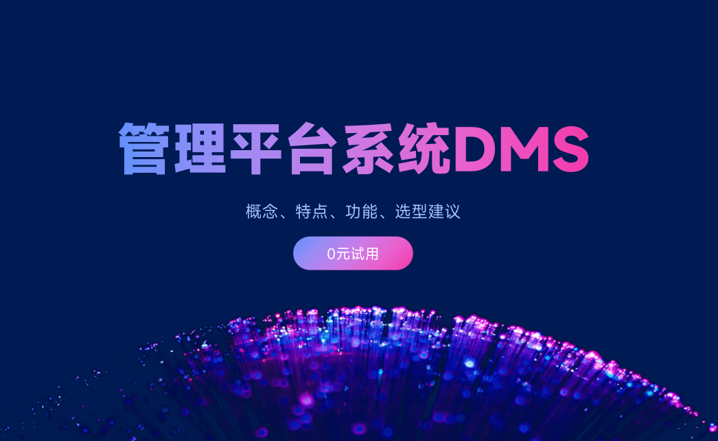 管理平臺(tái)系統(tǒng)DMS