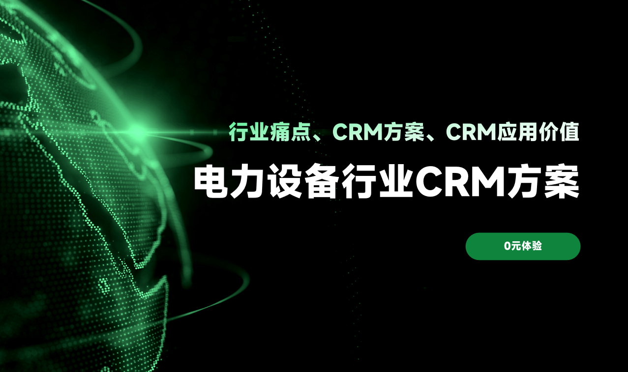 電力設(shè)備行業(yè)CRM