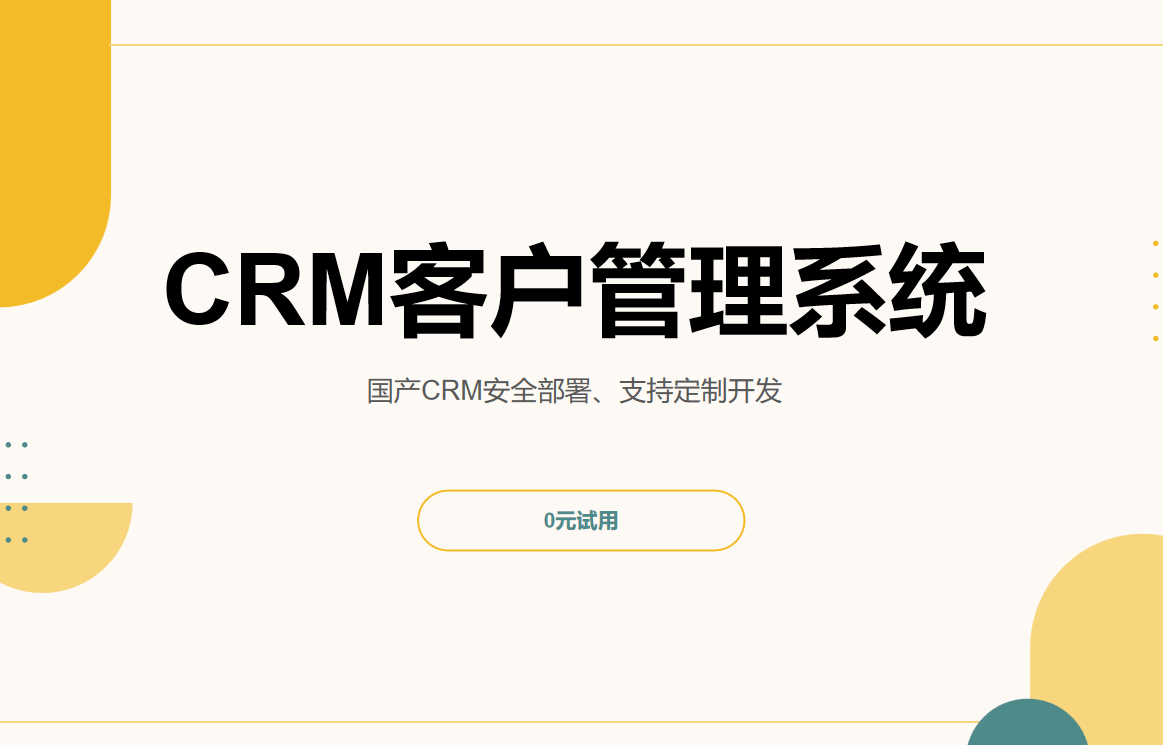 CRM客戶管理系統(tǒng)