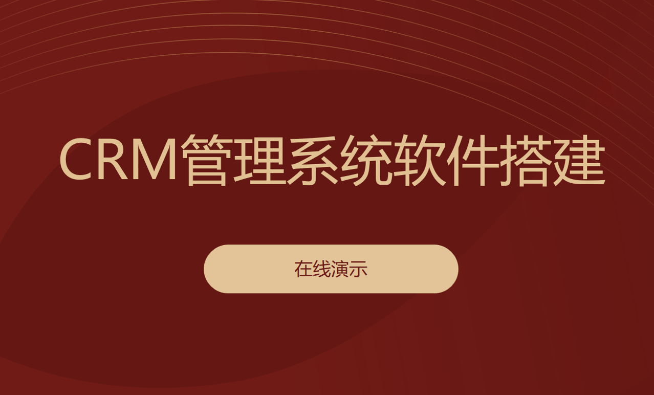 CRM管理系統(tǒng)軟件搭建