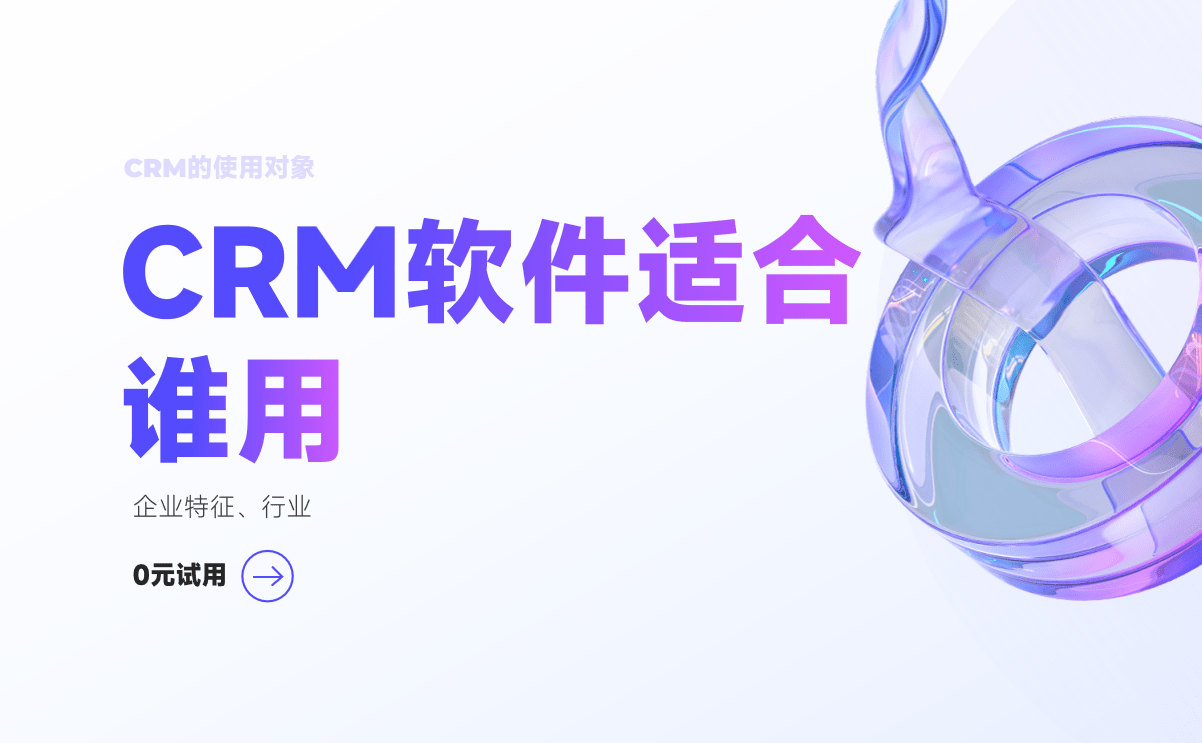 CRM軟件適合誰