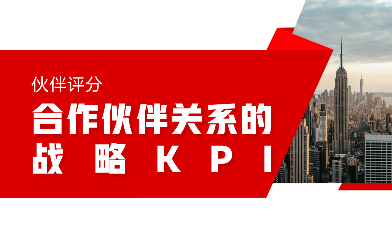 合作伙伴關系的戰(zhàn)略KPI