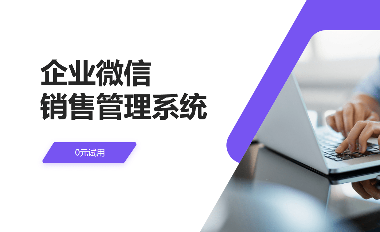 企業(yè)微信銷售管理系統(tǒng)