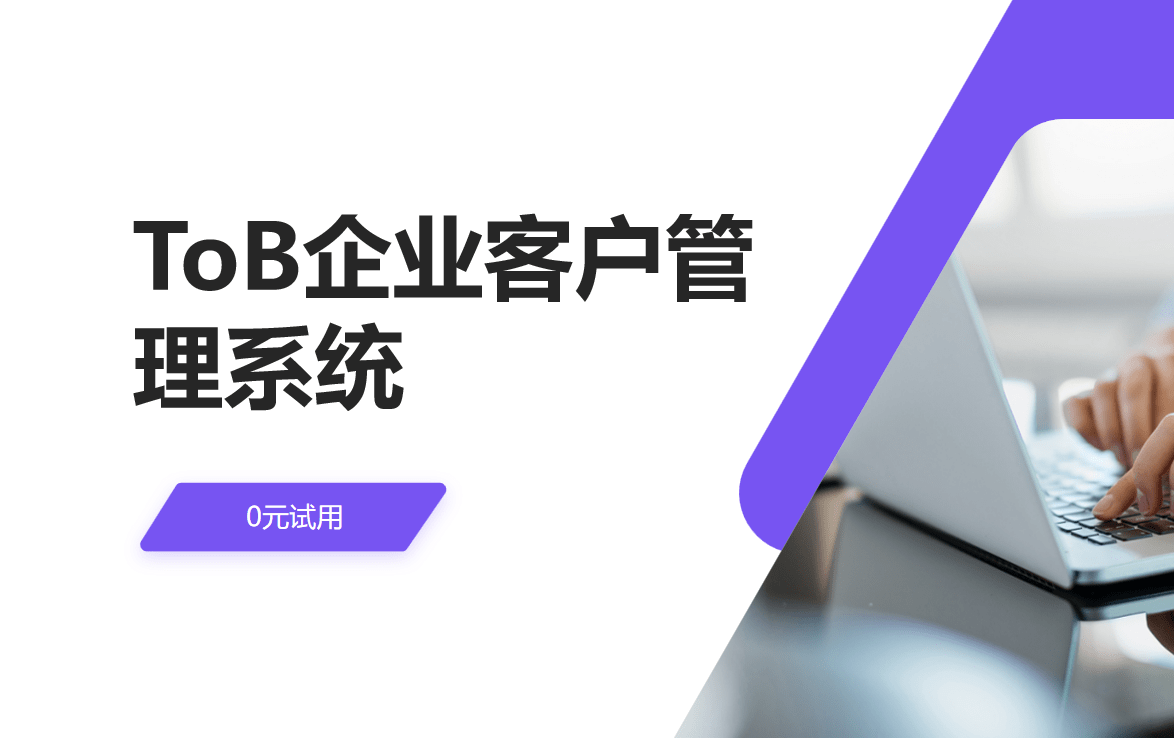 ToB企業(yè)客戶(hù)管理系統(tǒng)