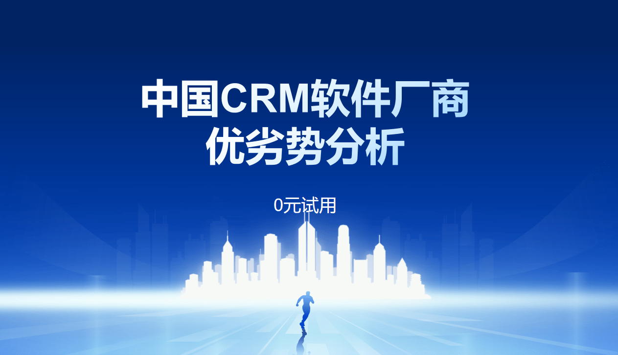 中國CRM軟件廠商優(yōu)劣勢分析