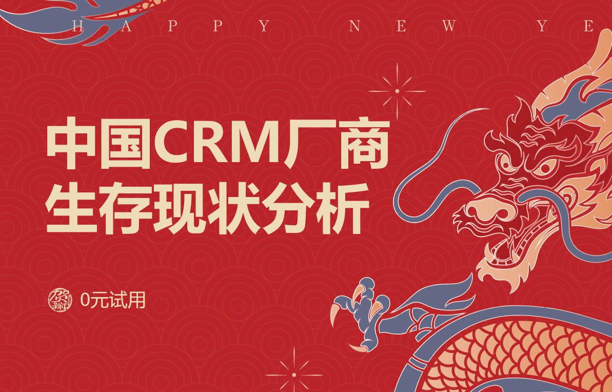 中國(guó)CRM廠商生存現(xiàn)狀分析