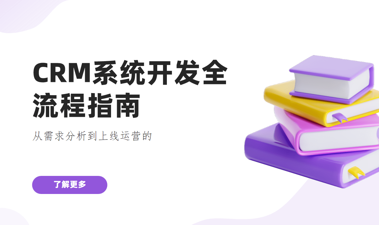 CRM系統(tǒng)開發(fā)全流程指南