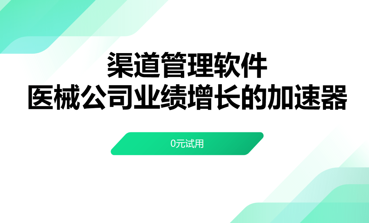 醫(yī)療器械企業(yè)渠道管理軟件