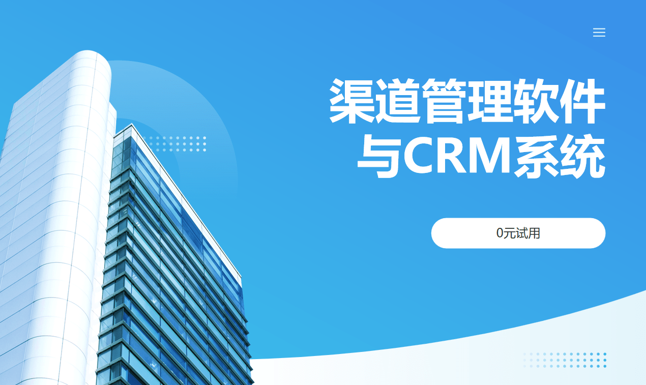 渠道管理軟件與CRM系統(tǒng)