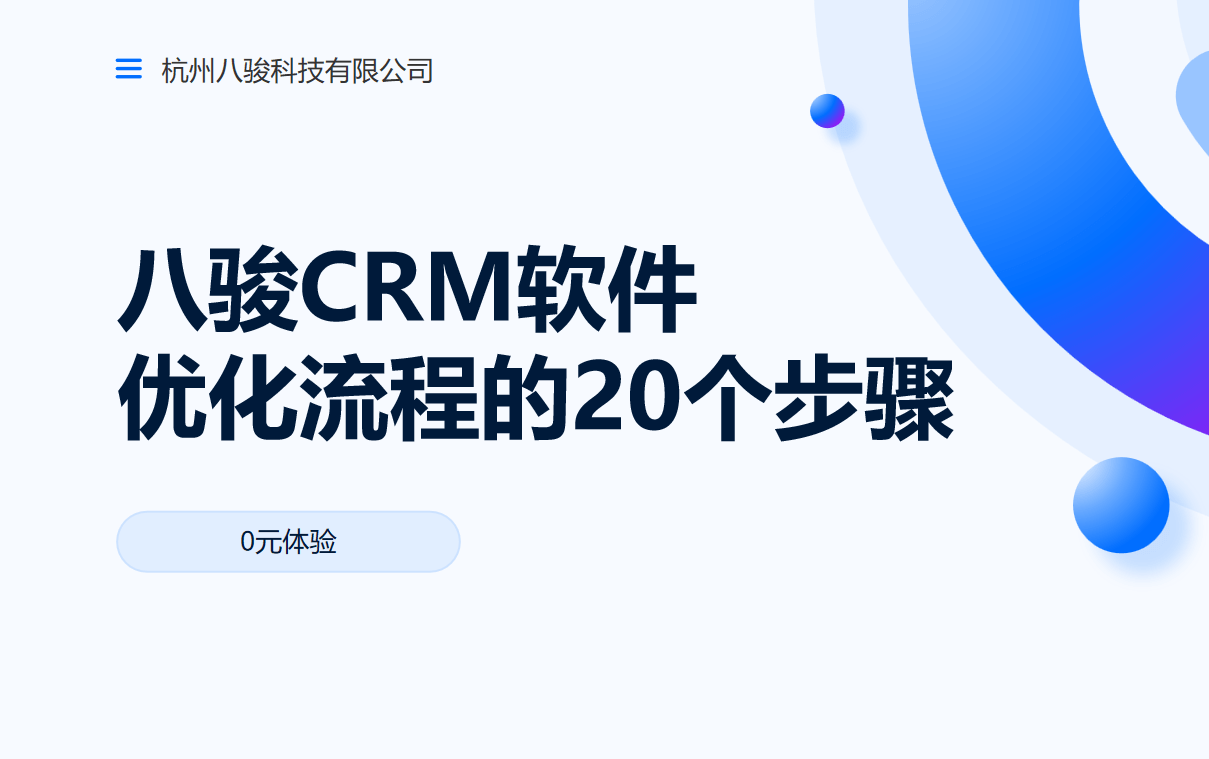 八駿CRM軟件優(yōu)化流程的20個步驟