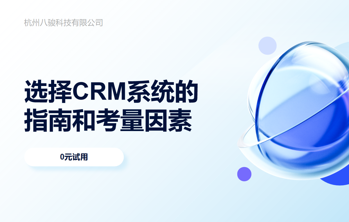 選擇CRM系統(tǒng)的指南和考量因素