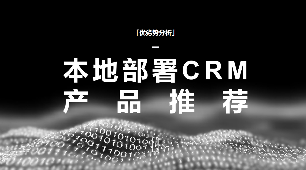 本地部署CRM產品推薦