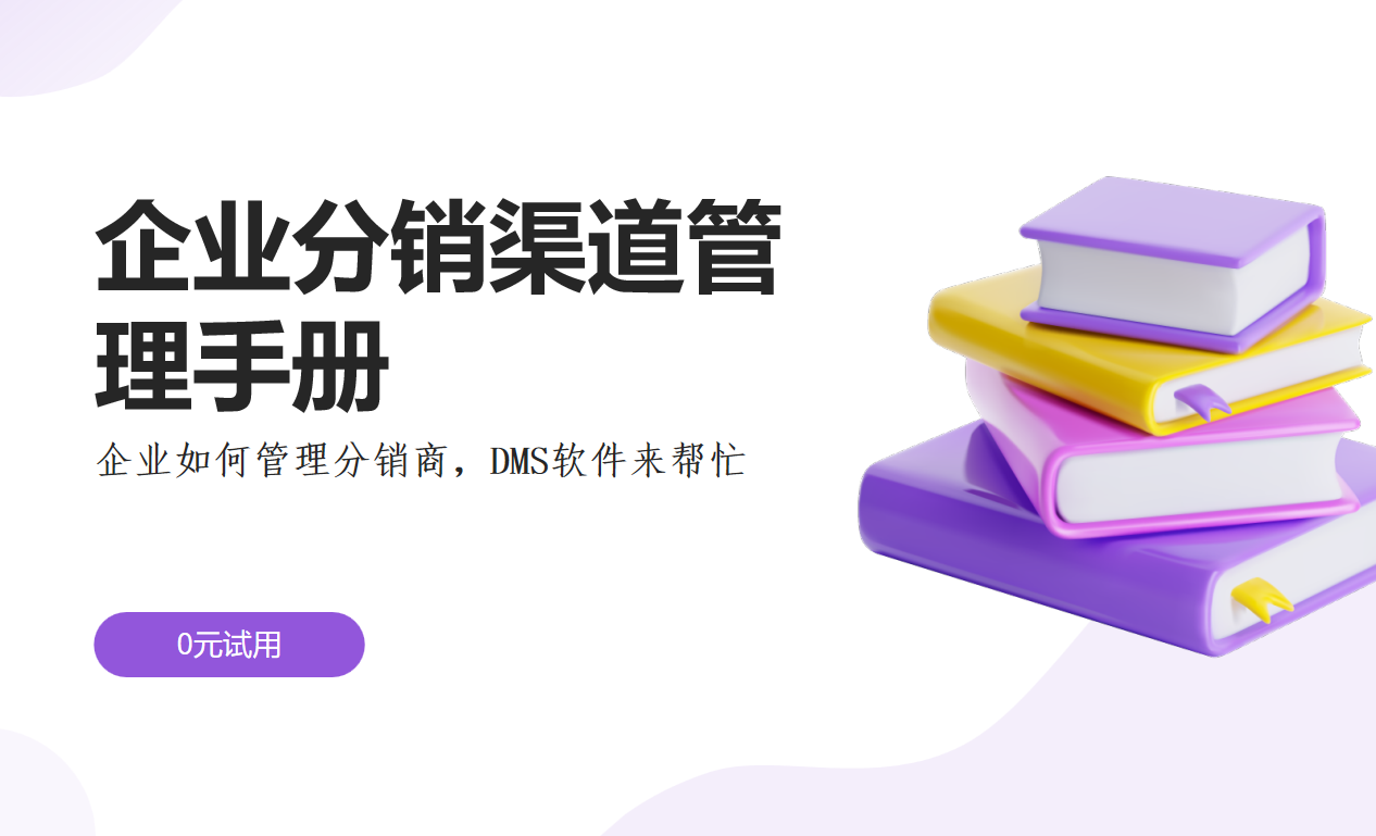 企業(yè)分銷渠道管理手冊(cè)