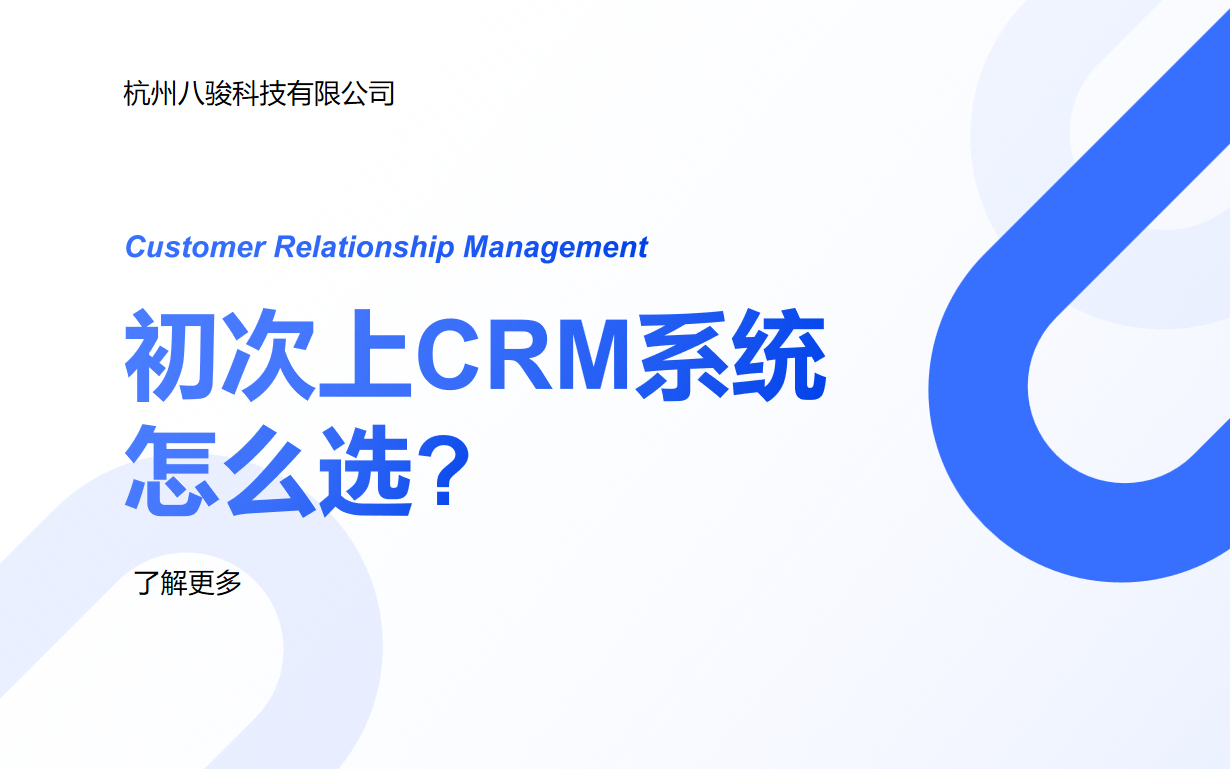 CRM系統怎么選