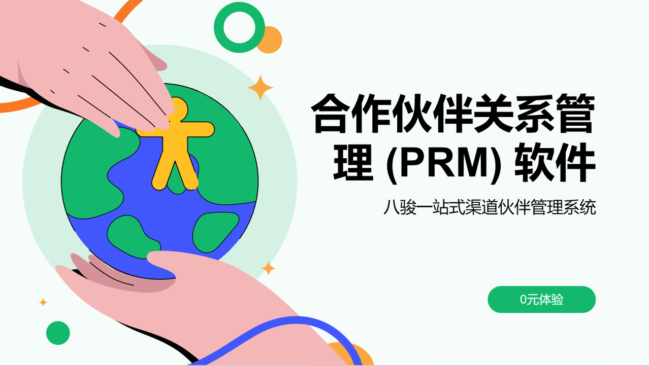 合作伙伴關(guān)系管理 (PRM) 軟件