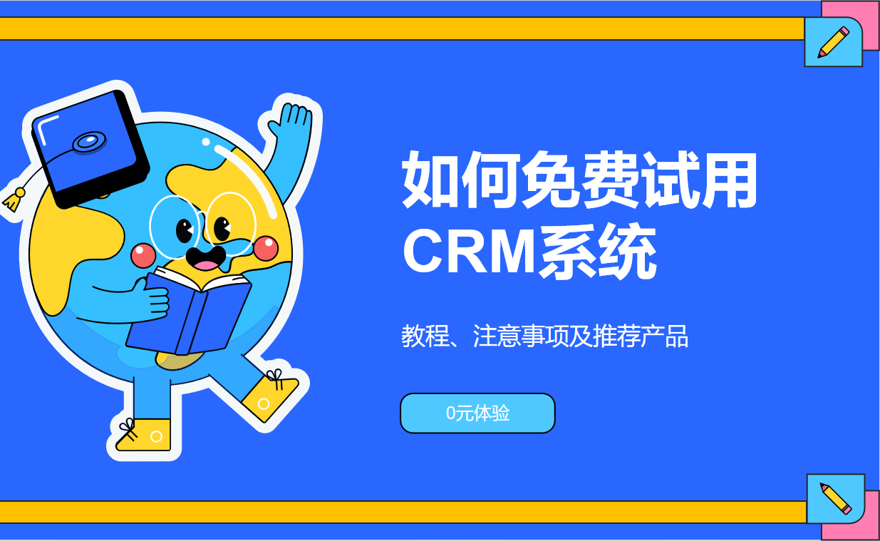 如何免費試用CRM系統(tǒng)