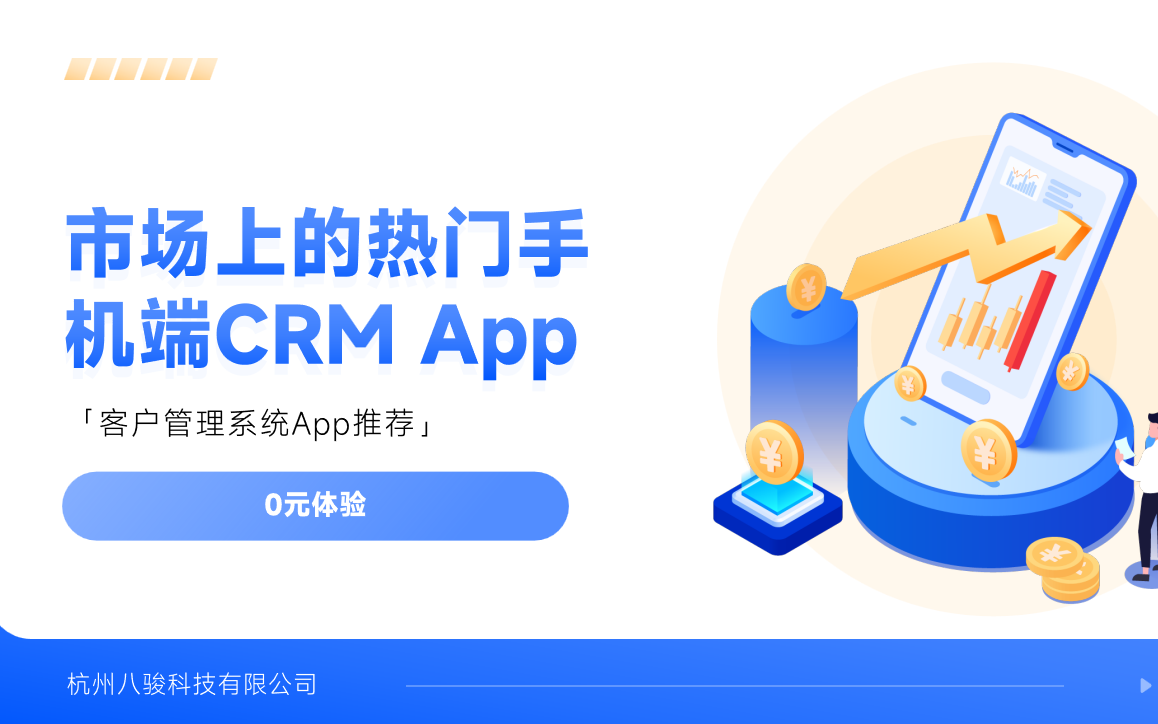 市場上的熱門手機端CRM App