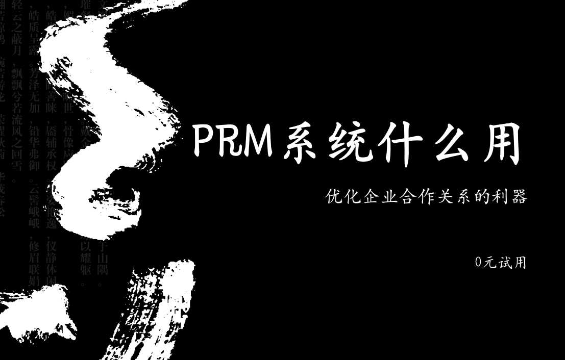 PRM系統(tǒng)：優(yōu)化企業(yè)合作關(guān)系的利器