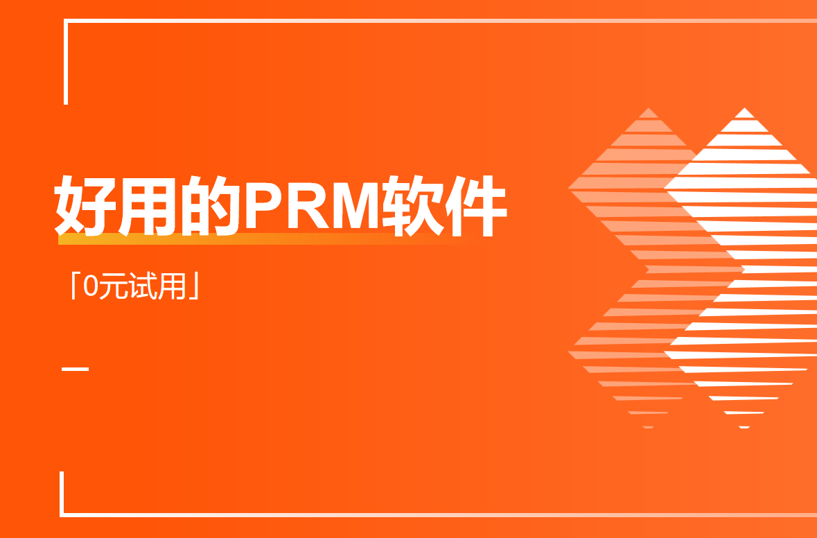 好用的PRM軟件