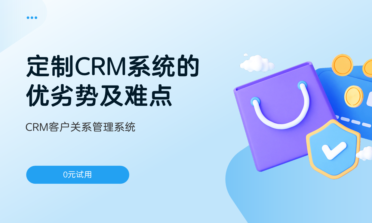 定制CRM系統(tǒng)