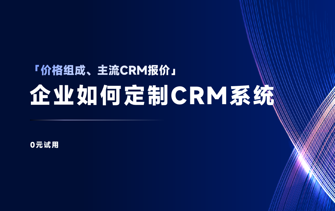 CRM管理系統(tǒng)一般多少錢