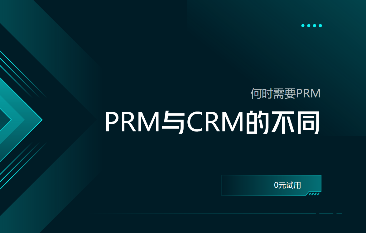 PRM軟件與CRM軟件的不同之處，何時(shí)需要PRM？