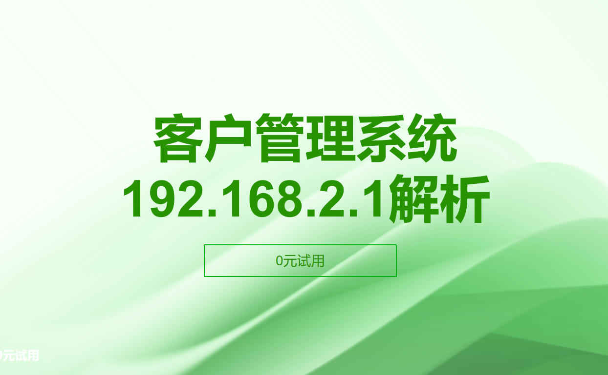 客戶管理系統(tǒng)192.168.2.1解析