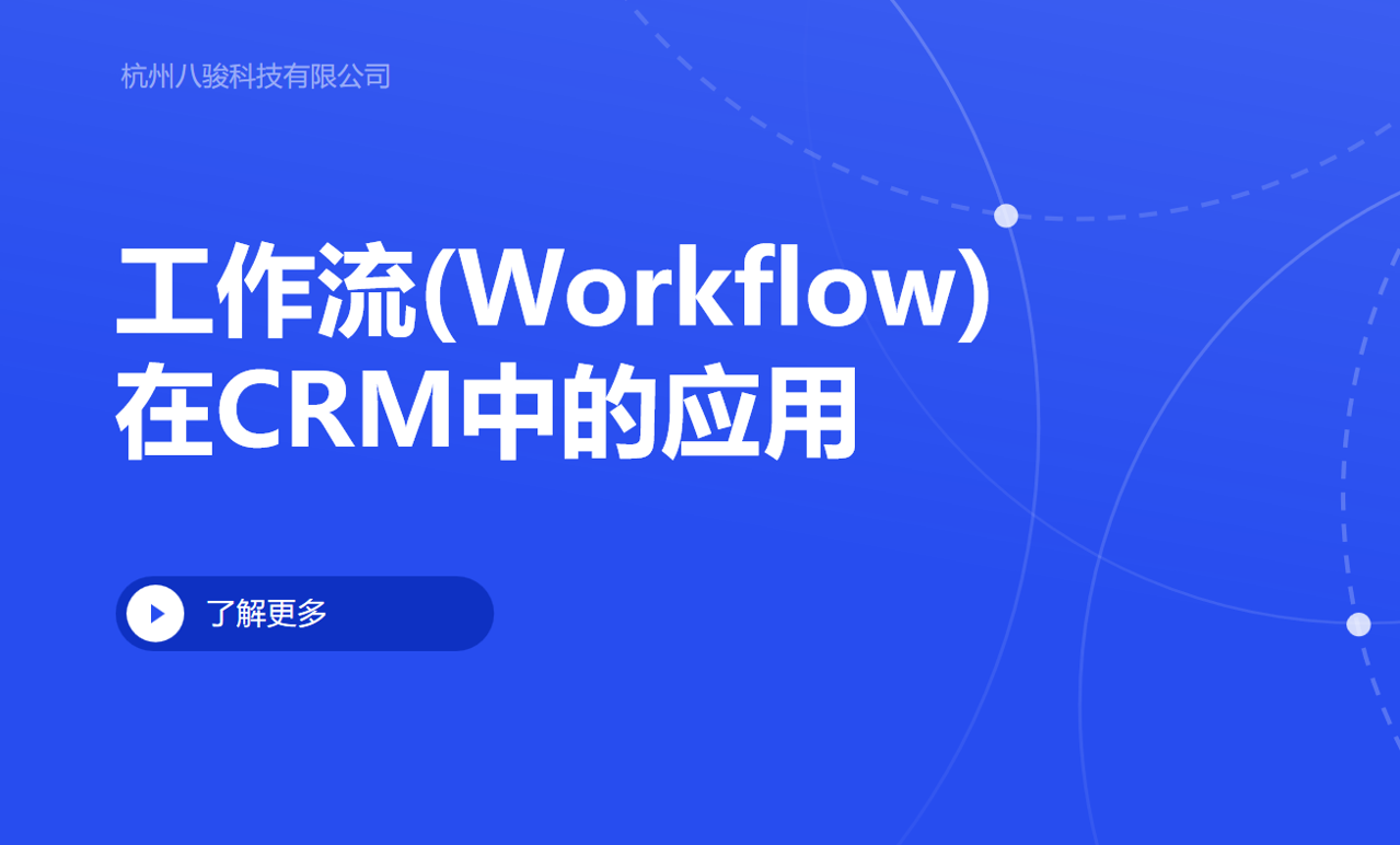 工作流(Workflow)在CRM中的應(yīng)用