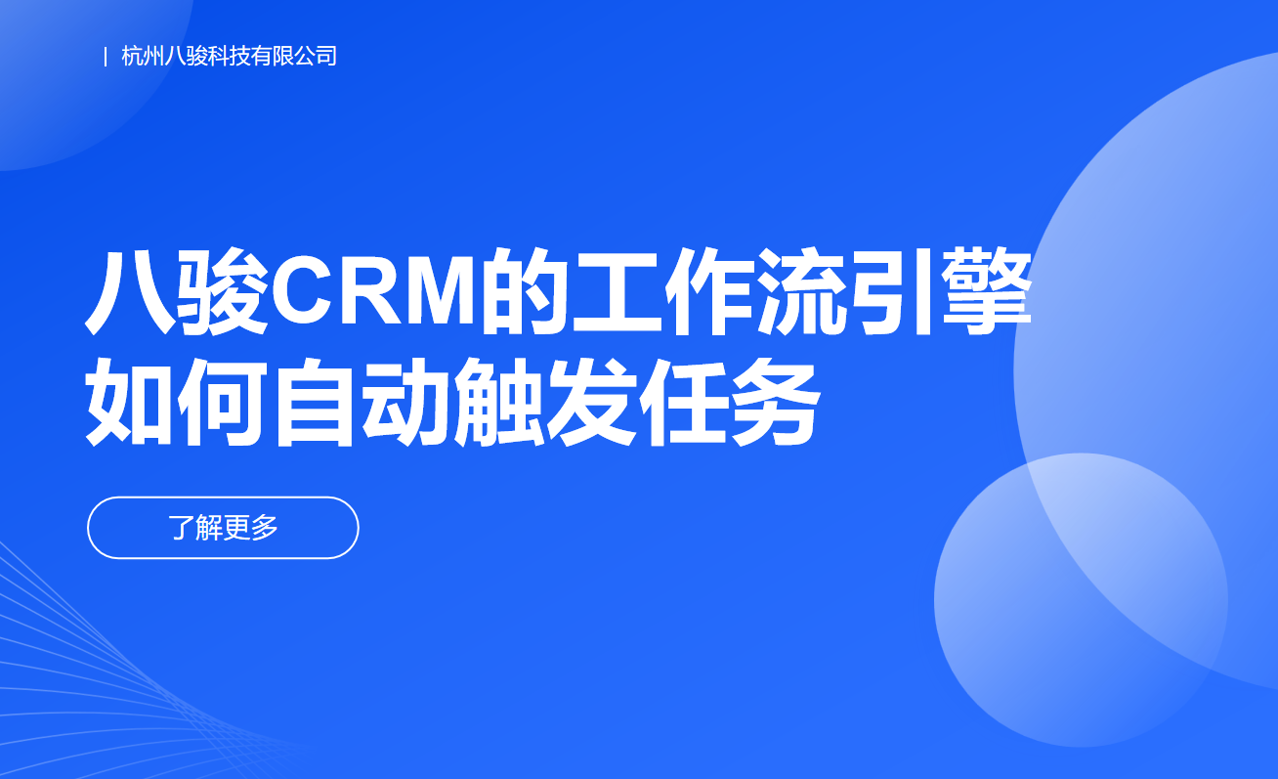 八駿CRM的工作流引擎如何自動觸發(fā)任務(wù)？