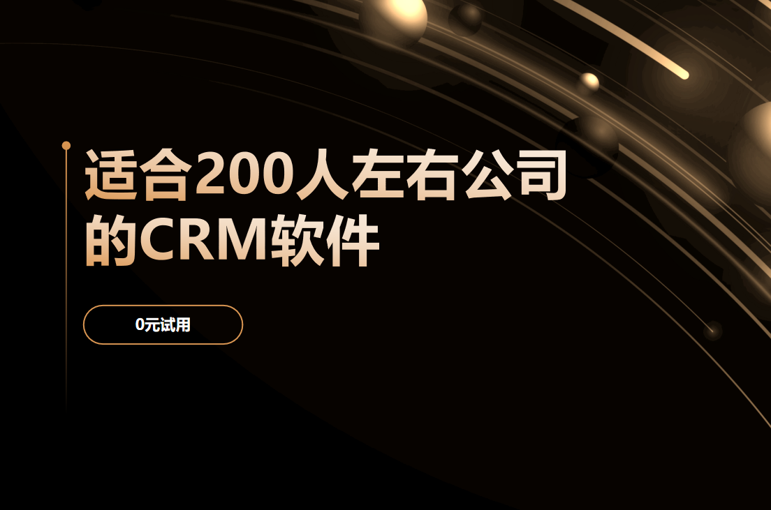 適合200人左右公司的CRM軟件