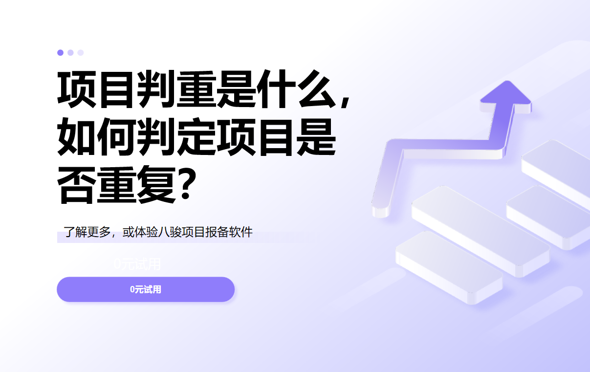 項目判重是什么，如何判定項目是否重復(fù)？