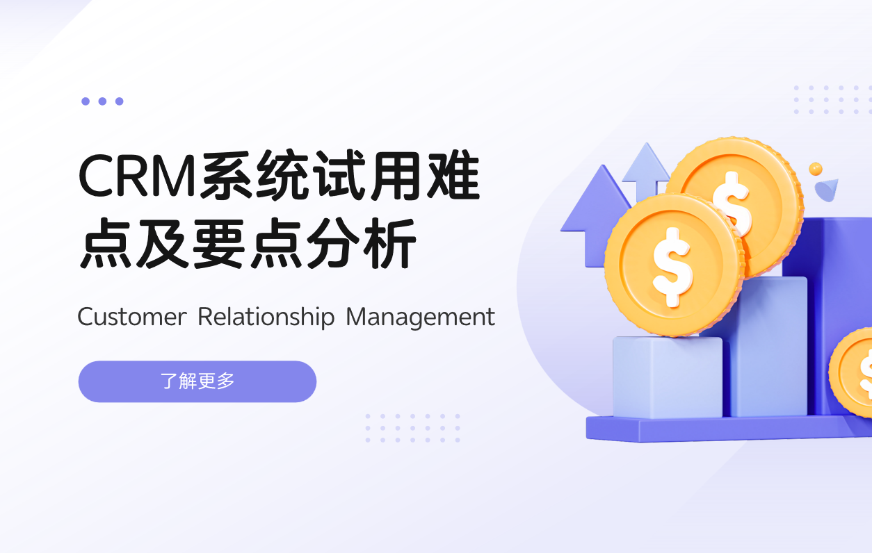 CRM系統(tǒng)試用