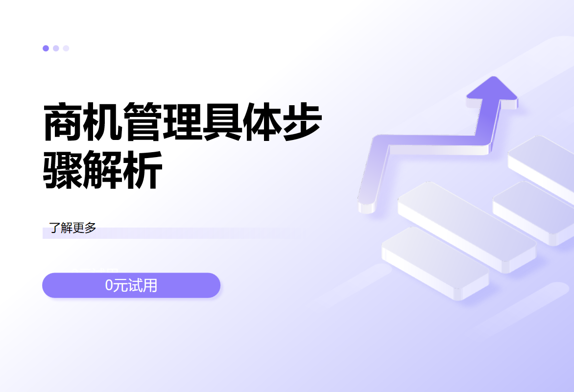 商機管理具體步驟解析