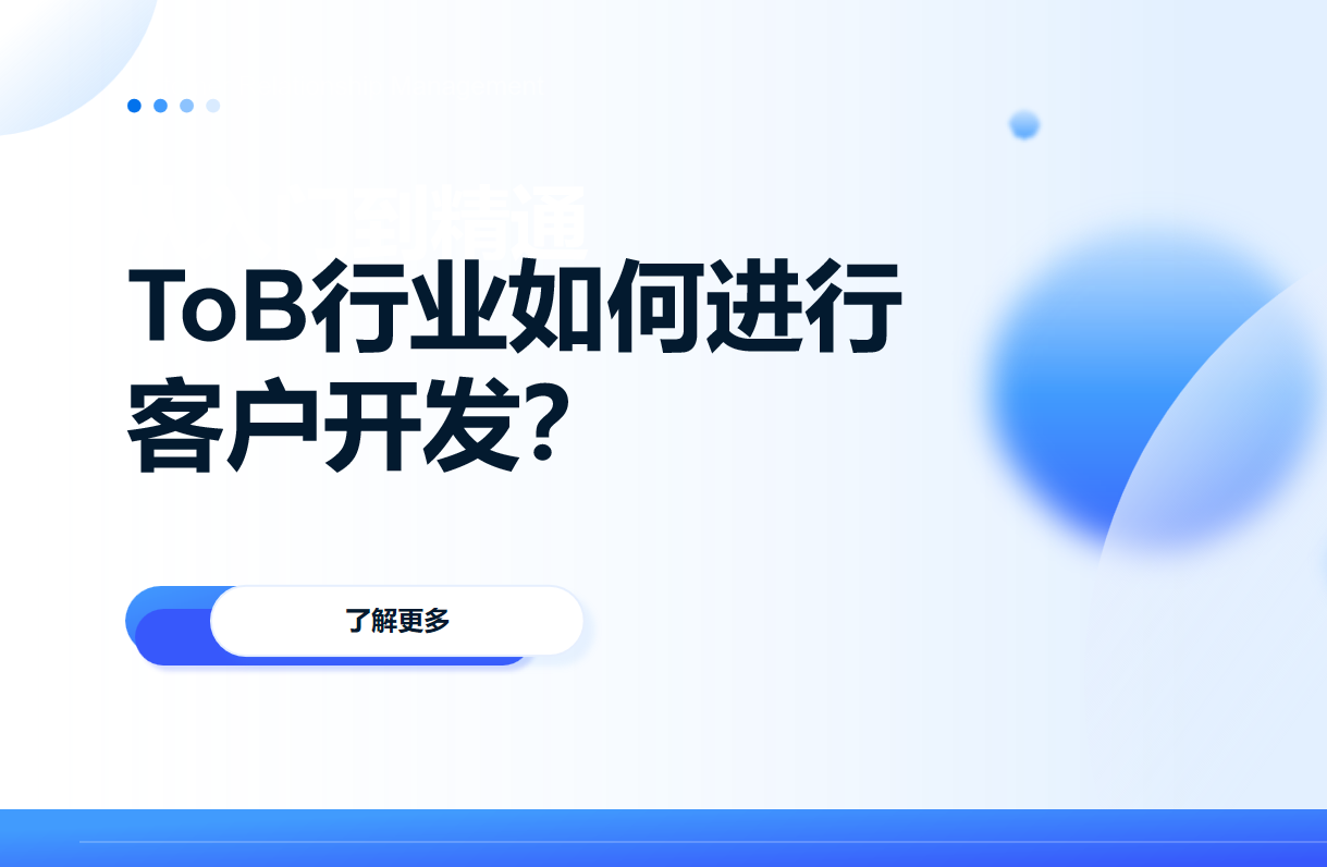 ToB行業(yè)如何進行客戶開發(fā)