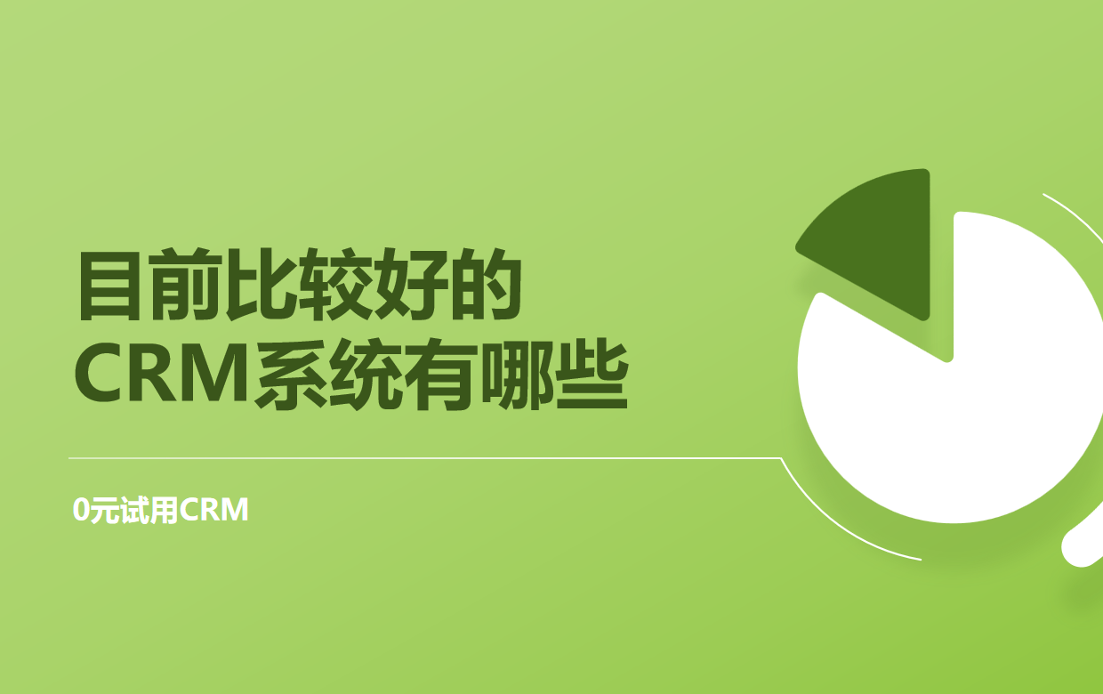 目前比較好的CRM系統(tǒng)